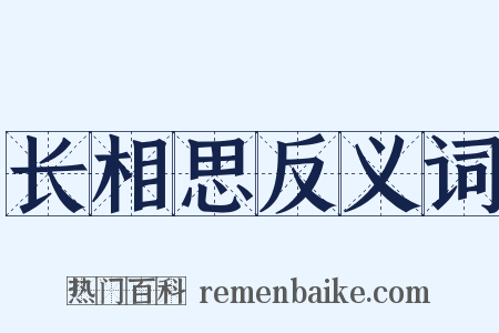 长相思反义词是什么意思的图片